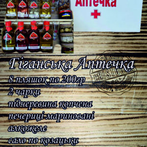 Гігантська аптечка 8 пляшок по 200гр+2 чарки +закуска